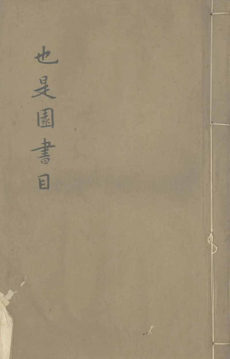 GJ2303699.也是園藏書目不分卷_P1.webp