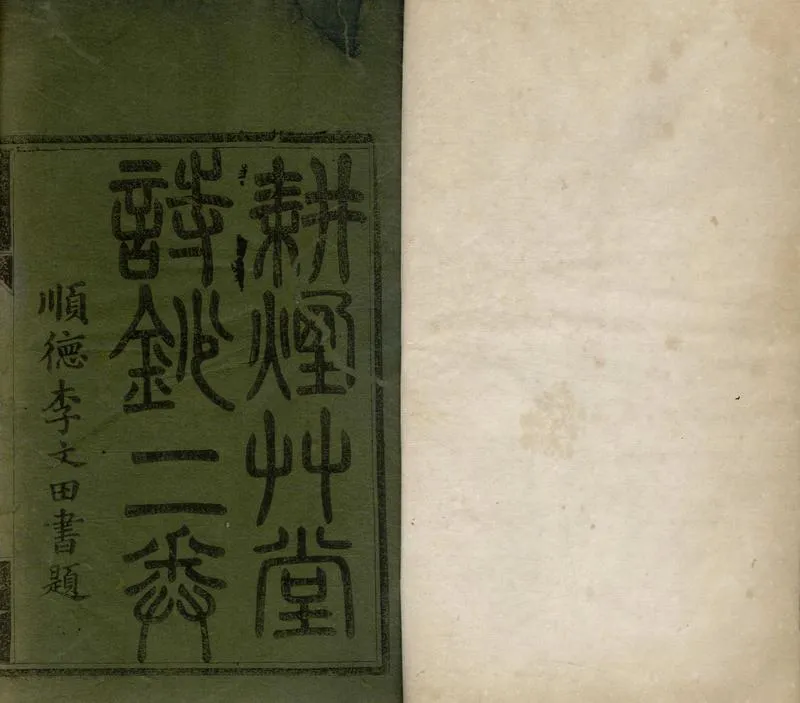 GJ2304708.耕煙草堂詩鈔二卷_P1.webp