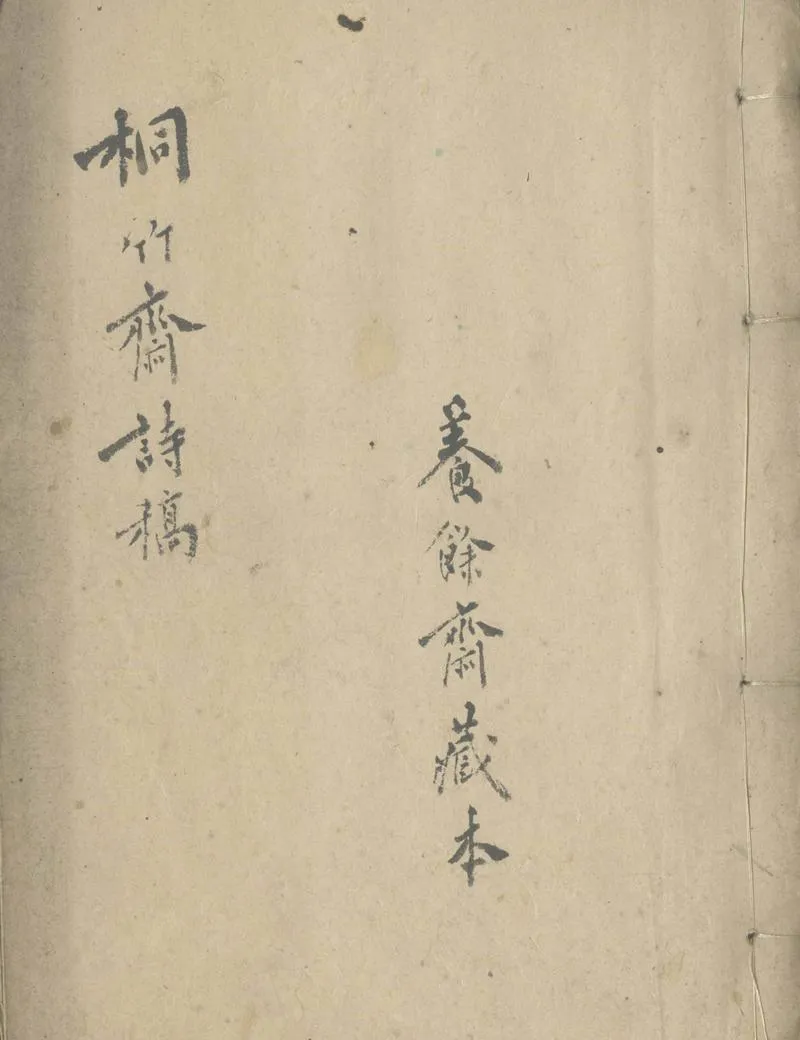GJ2303562.桐竹齋詩稿三卷_P1.webp