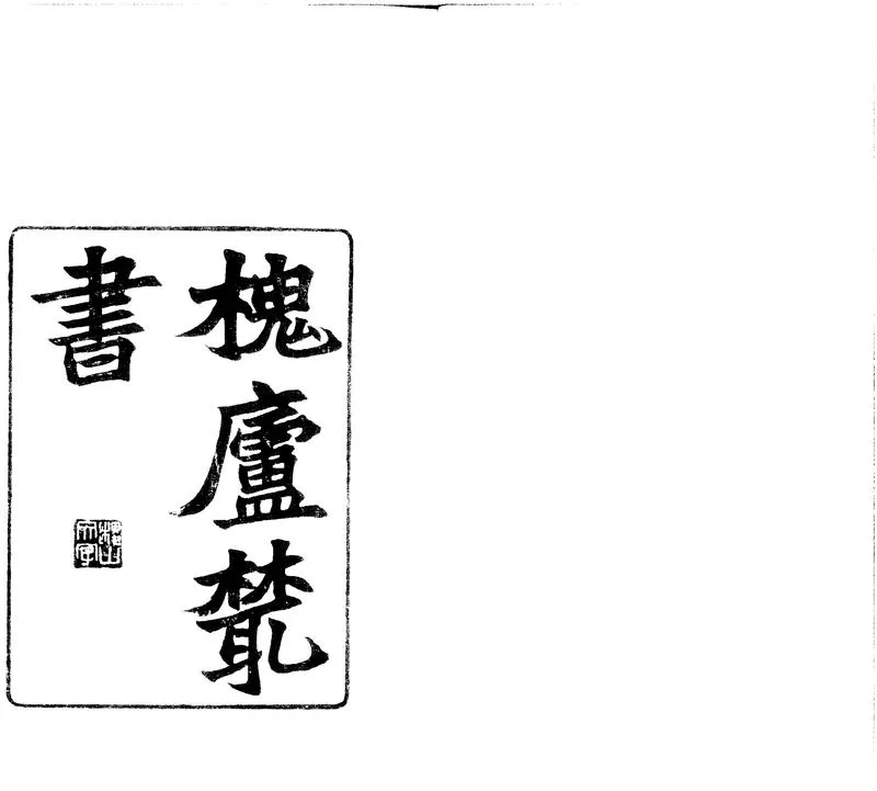 GJ2301384.李氏易解賸義三卷_P2.webp
