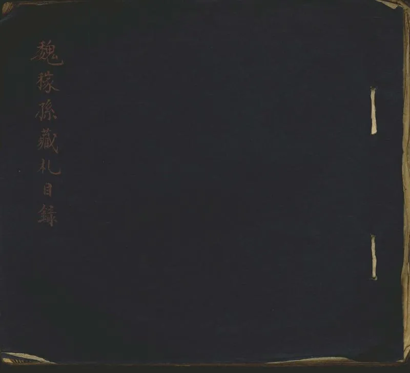 GJ2302235.魏稼孫藏名人手札目一卷_P1.webp