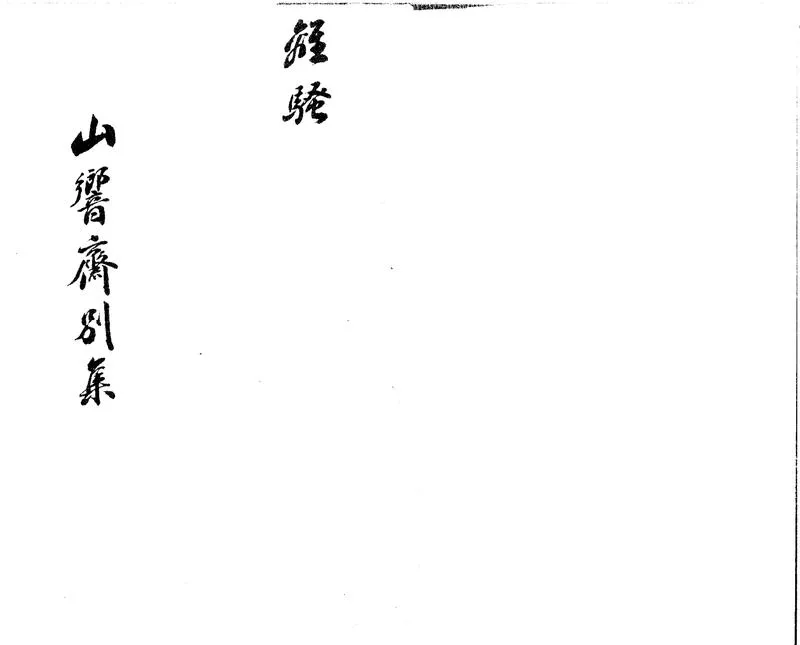 GJ2301995.山響齋别集飲騷十卷_P1.webp