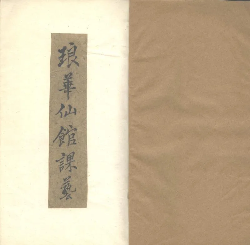 GJ2303049.清邃堂課藝一卷_P2.webp