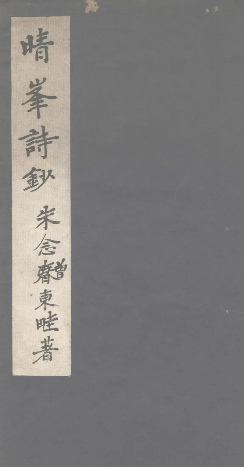 GJ2312708.晴峰詩草附詞賦三卷_P1.webp