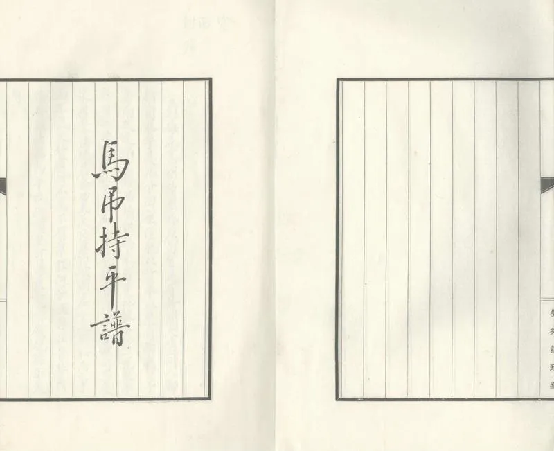 GJ2305635.馬弔持平譜八卷_P1.webp