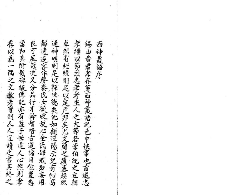 GJ2303819.西神叢語不分卷_P1.webp