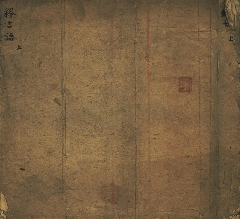 GJ2302353.釋言語不分卷_P1.webp
