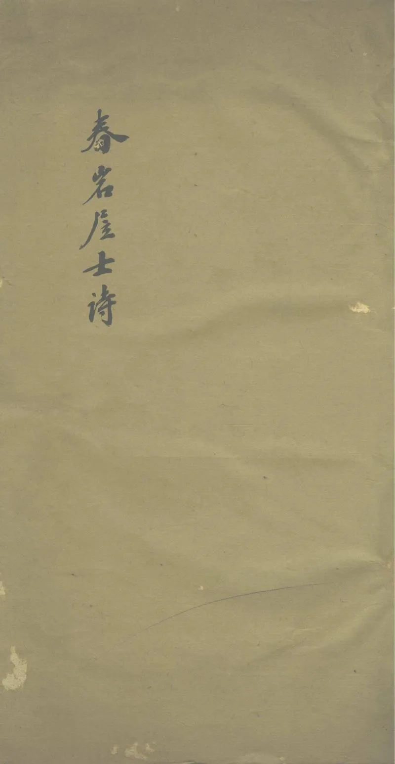 GJ2303013.春岩居士詩一卷_P1.webp
