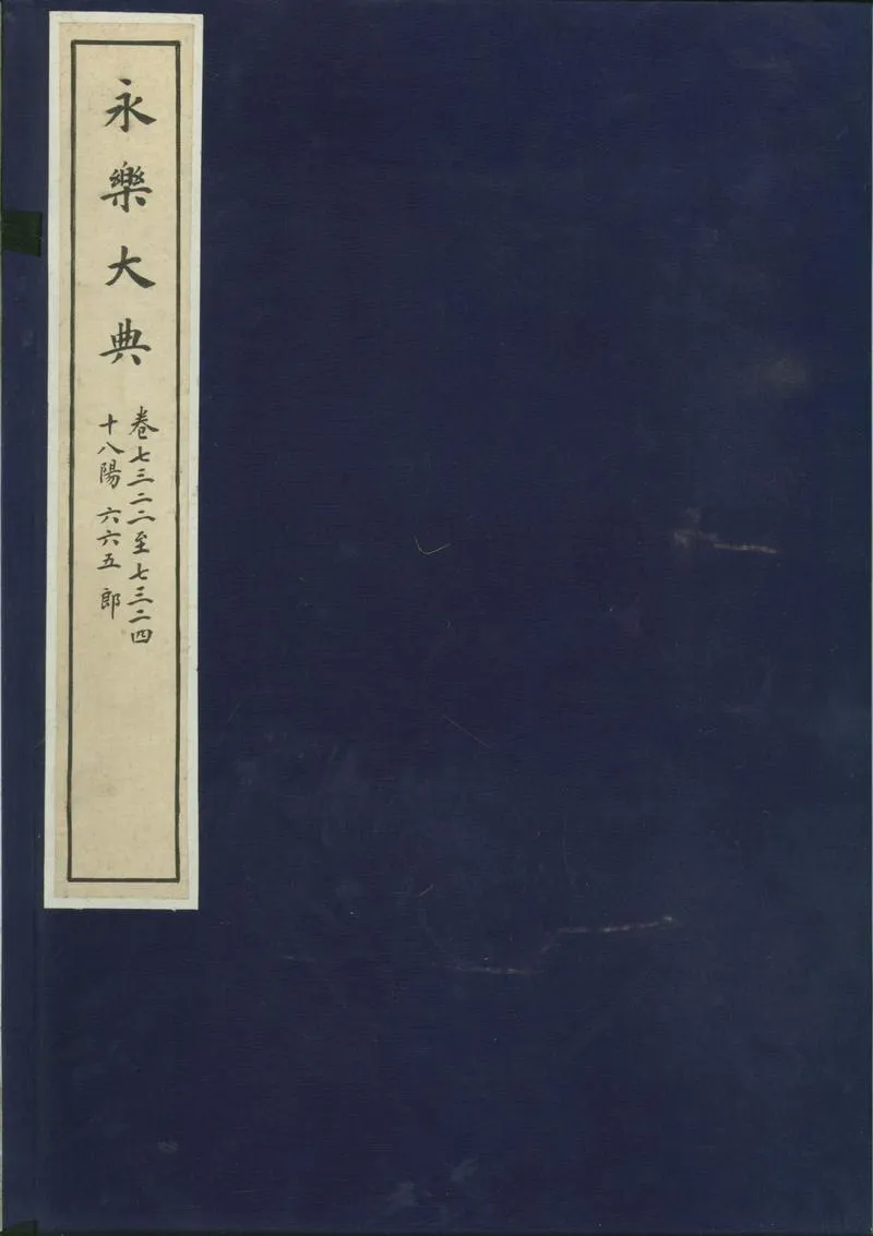 GJ2301934.永樂大典二萬二千八百七十七卷_P1.webp