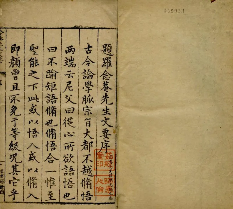 GJ2304804.念菴羅先生文要六卷_P1.webp