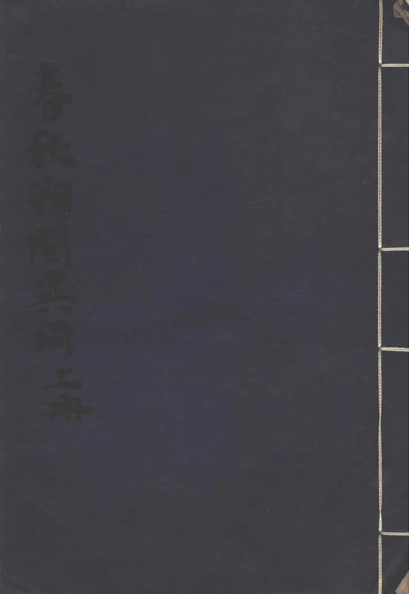 GJ2305287.春秋朔閏異同二卷_P1.webp