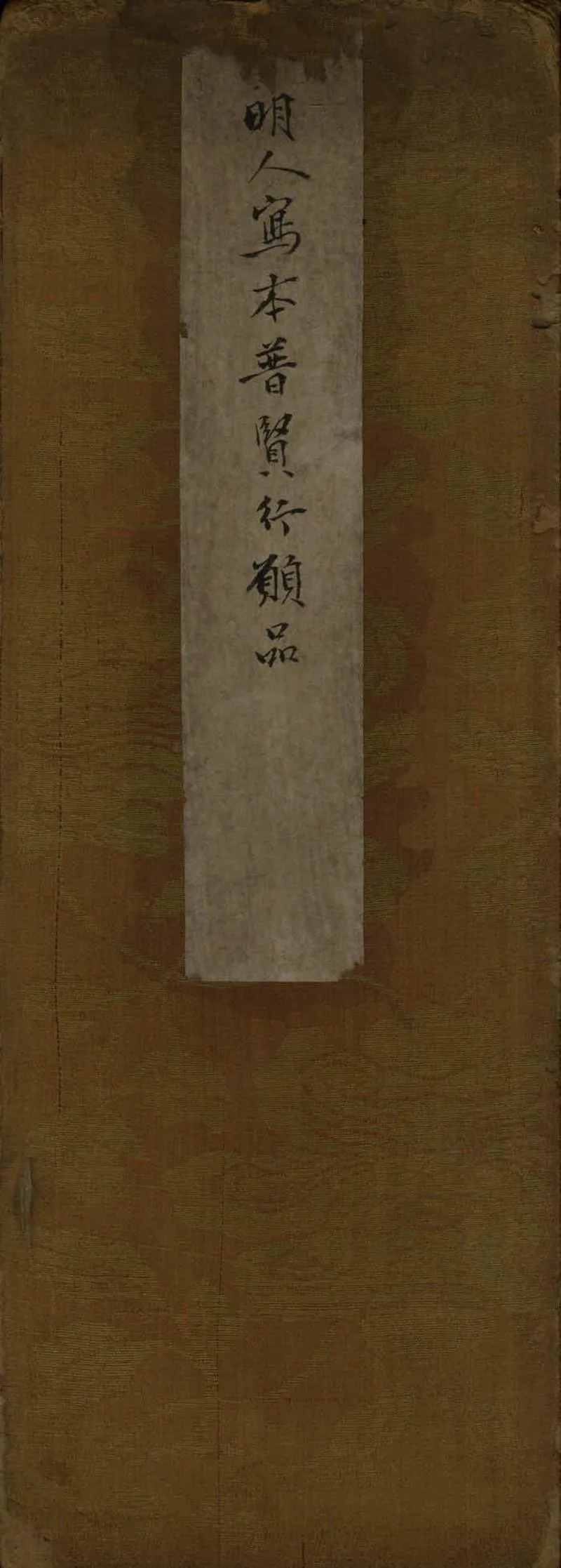 GJ2308625.大方廣佛華嚴經入不思議解脫境界普賢行願品一卷_P1.webp