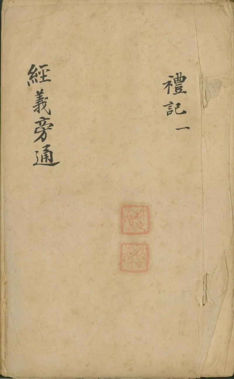 GJ2301700.經義旁通不分卷_P1.webp