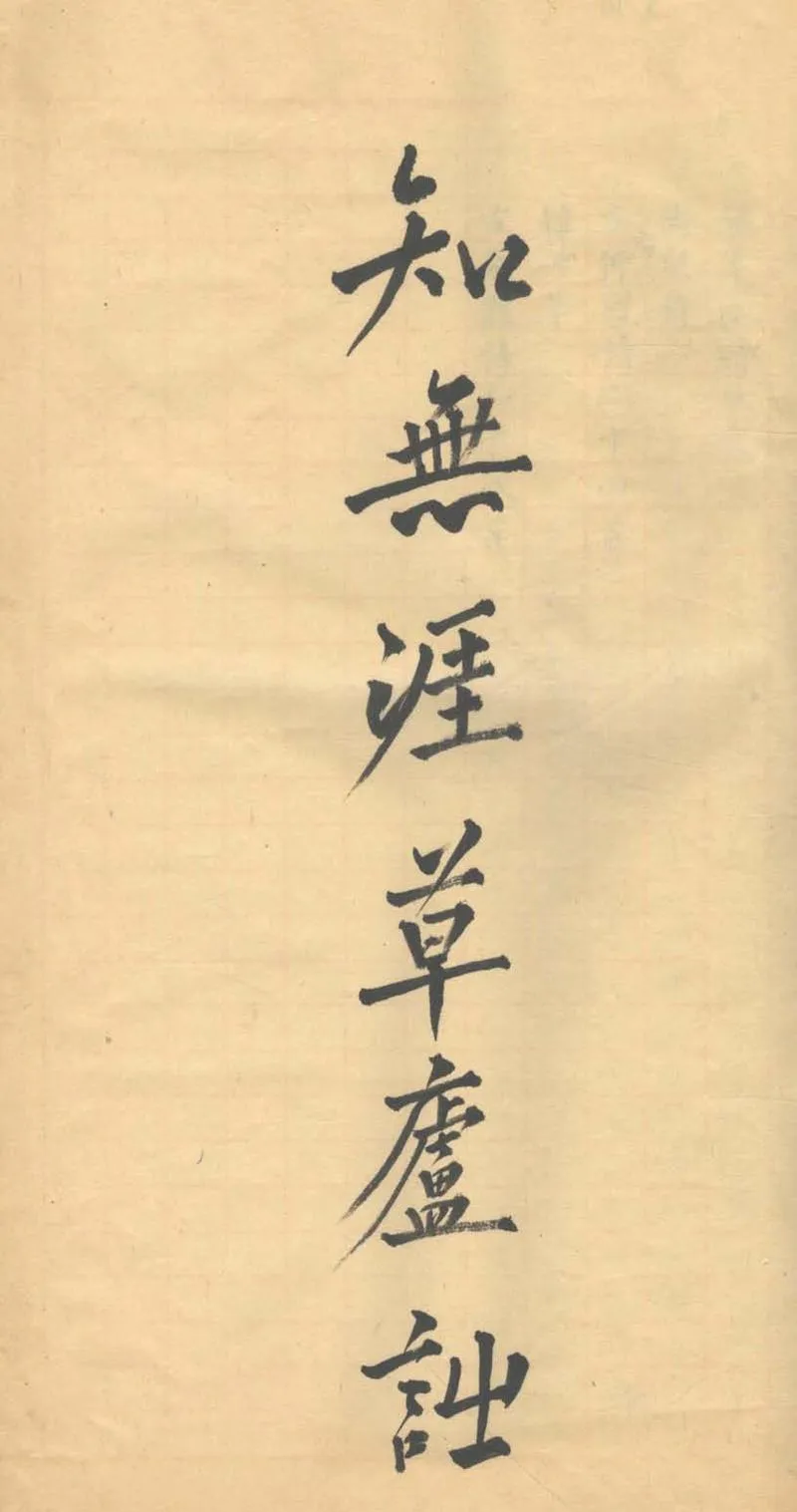 GJ2303400.知無涯草廬詩二卷_P2.webp