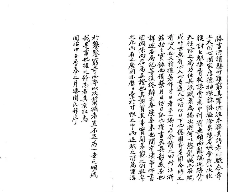 GJ2303983.庚癸纪略二卷 續一卷_P2.webp