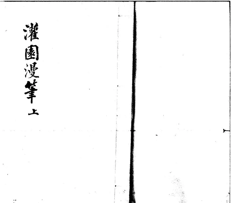 GJ2300864.灌園漫筆七卷_P1.webp