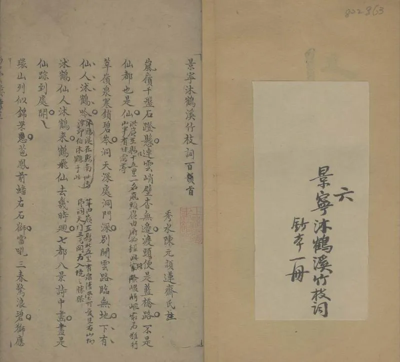 GJ2305618.景寧沐鶴溪竹枝詞一卷_P2.webp