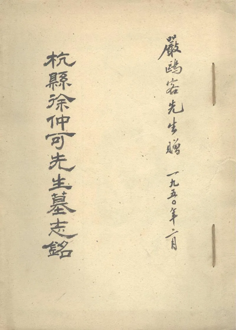 GJ2303084.杭縣徐仲可先生墓誌銘一卷_P1.webp