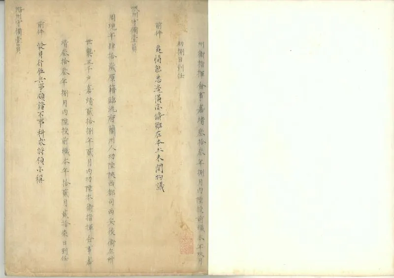 GJ2302530.嘉靖武職履歷考核檔案殘稿不分卷_P2.webp