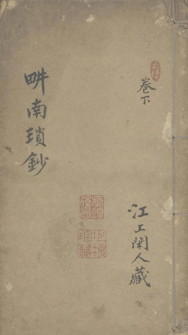 GJ2306556.畊南瑣鈔二卷_P1.webp