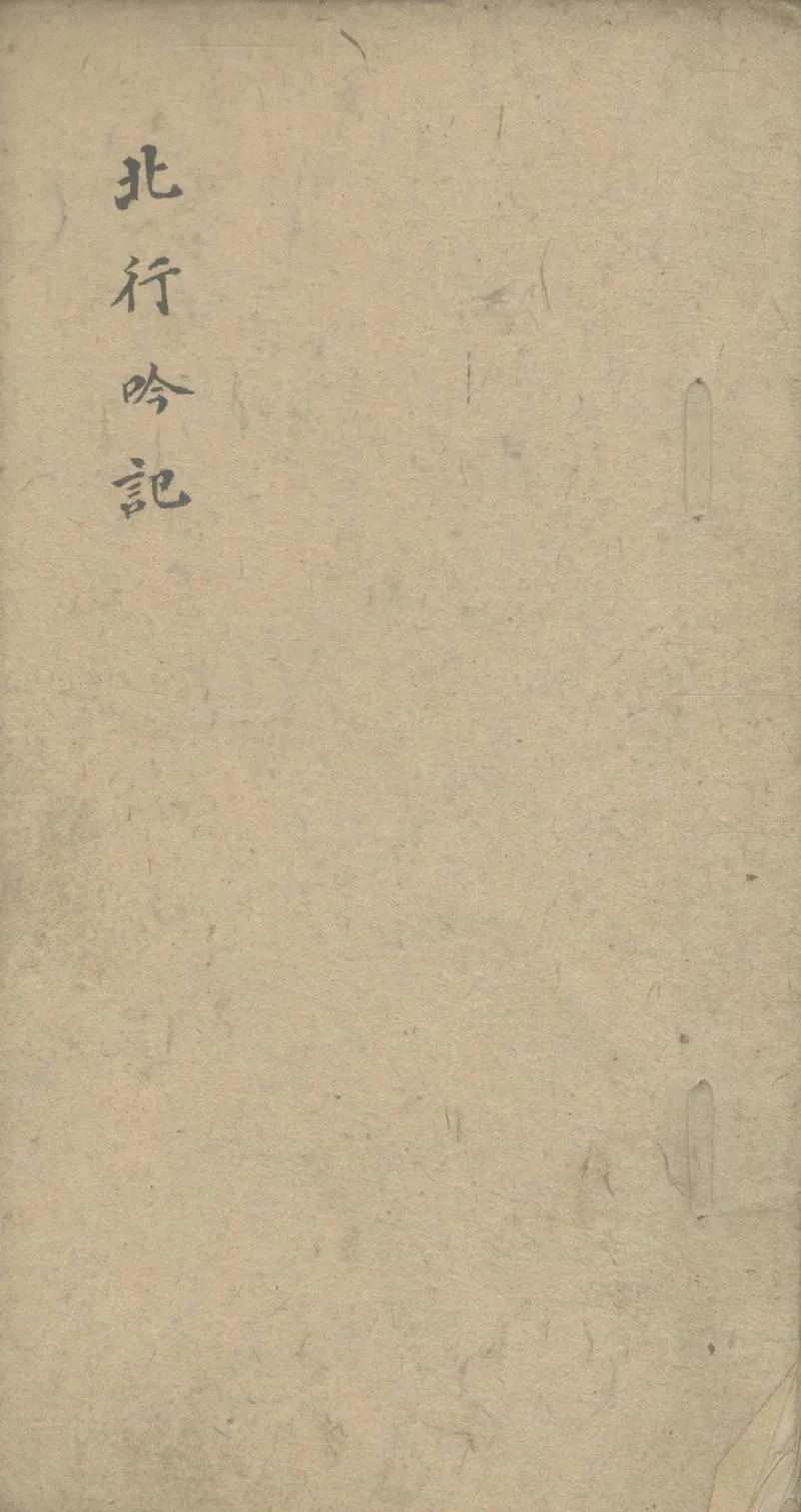 GJ2308363.北行吟記不分卷_P1.webp
