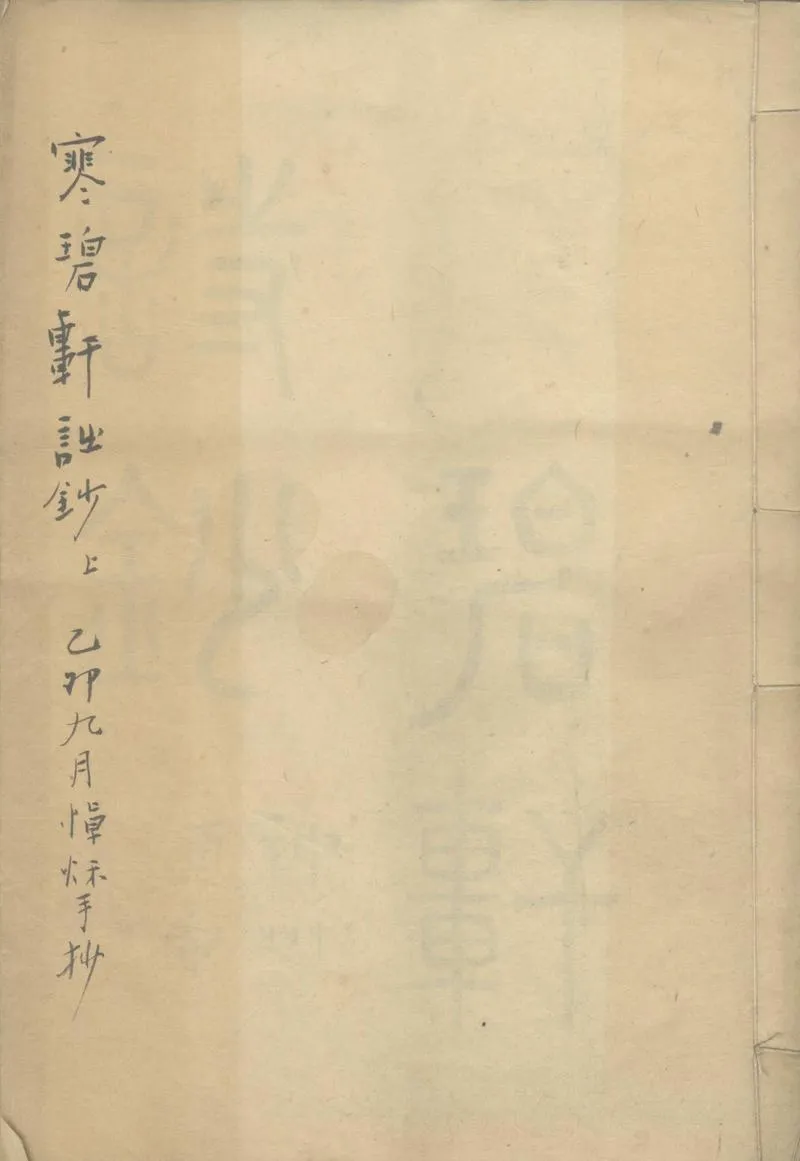 GJ2303608.寒碧軒詩鈔二卷_P1.webp