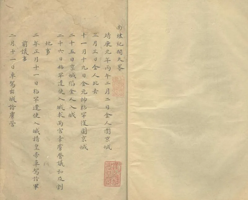 GJ2304085.南燼紀聞録二卷 竊憤録一卷 續録一卷一卷_P2.webp
