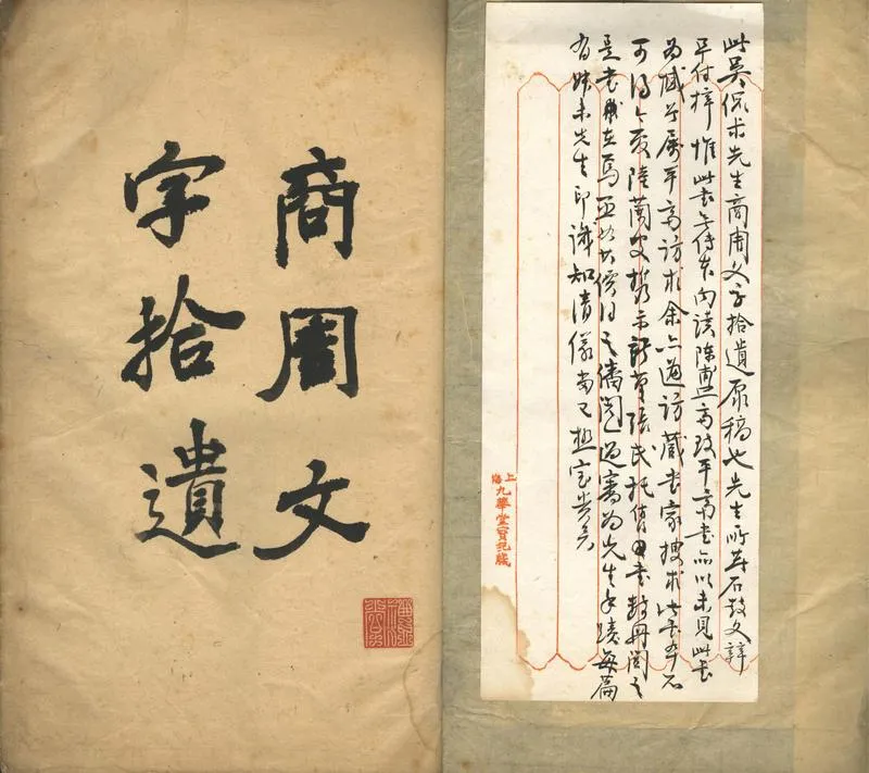 GJ2302210.商周文字拾遺一卷_P2.webp