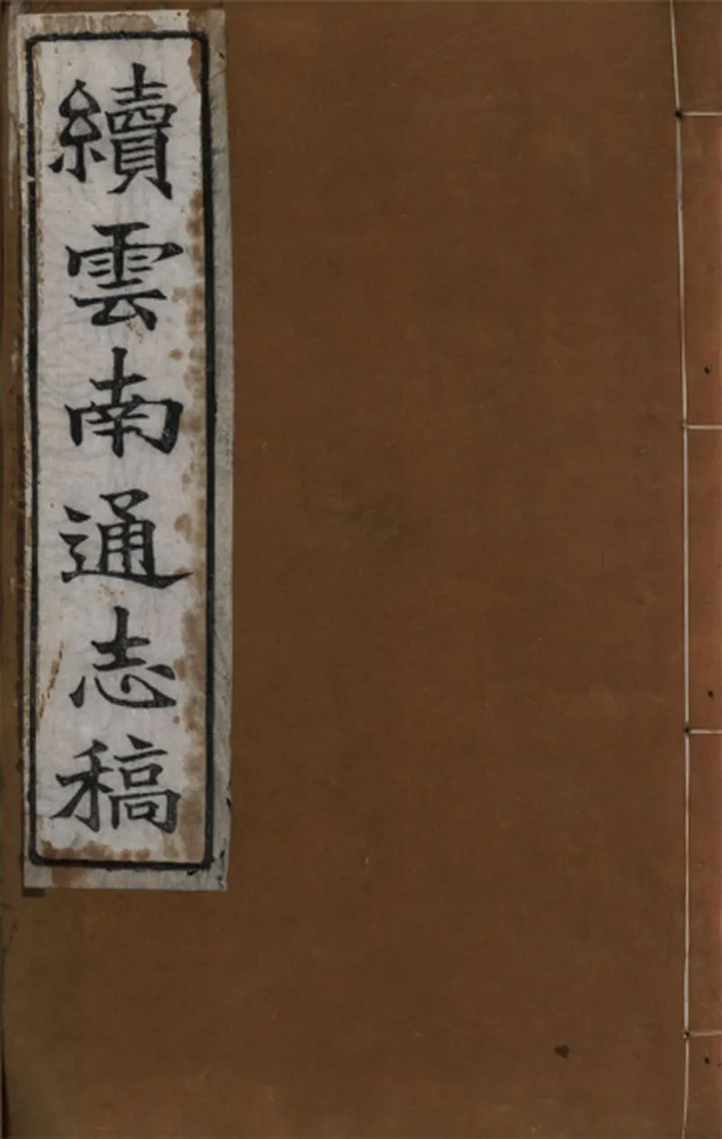 GJ2309398.續雲南通志稿一百九十四卷首六卷_P1.webp