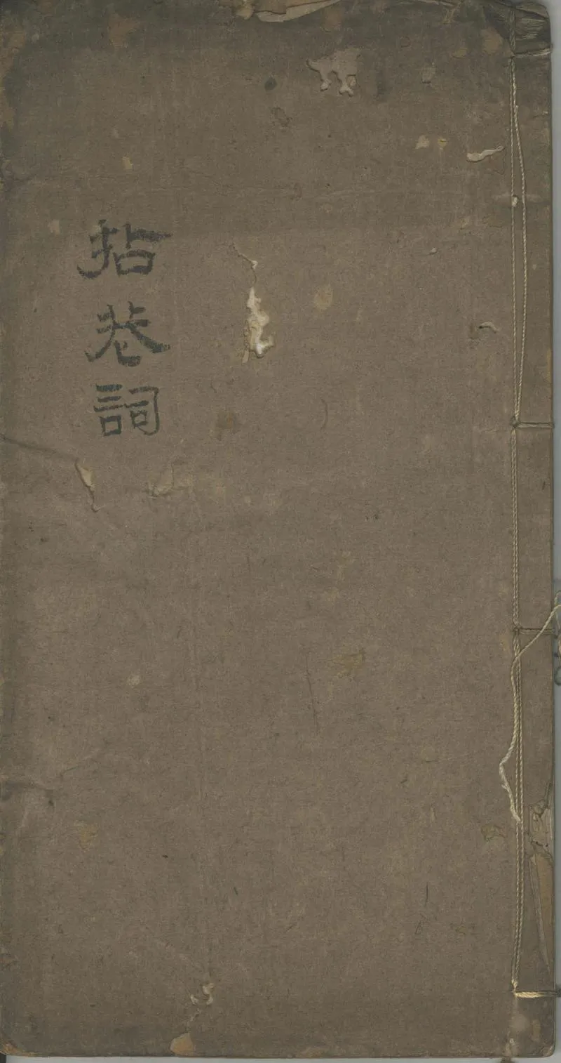 GJ2302171.拈花詞一卷_P1.webp