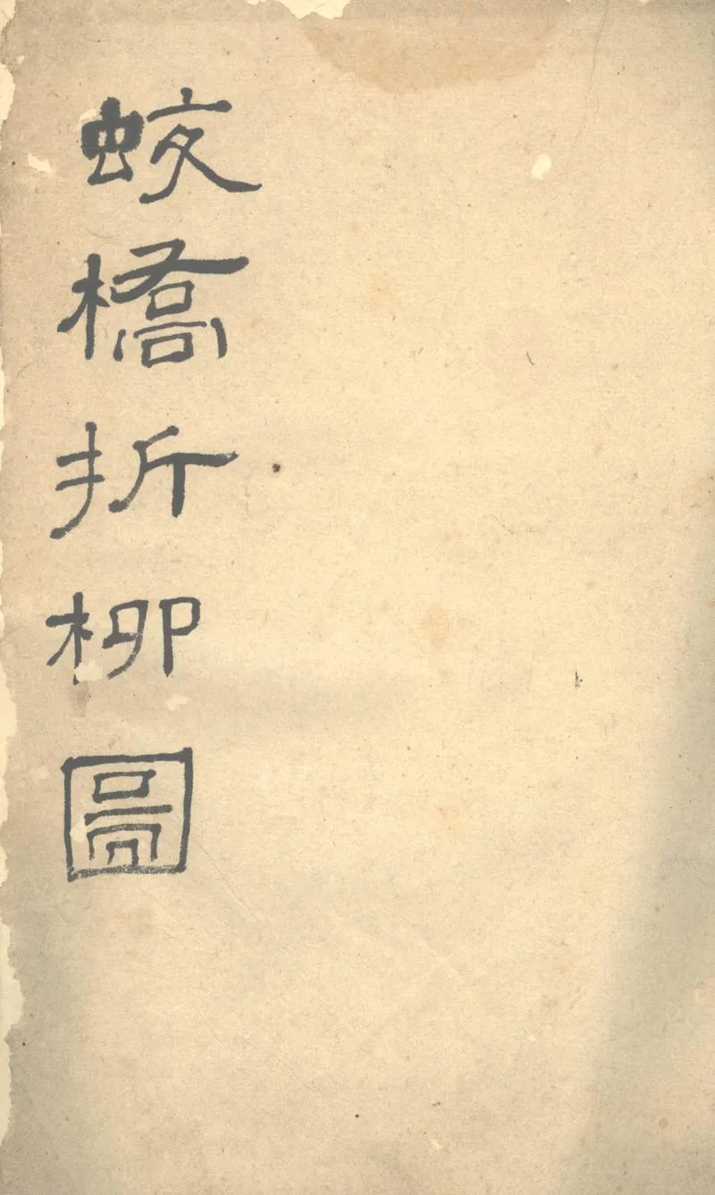 GJ2302366.蛟橋折柳圖題詠一卷_P1.webp
