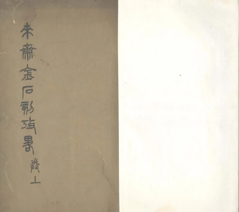 GJ2305433.來齋金石刻考畧二卷_P2.webp