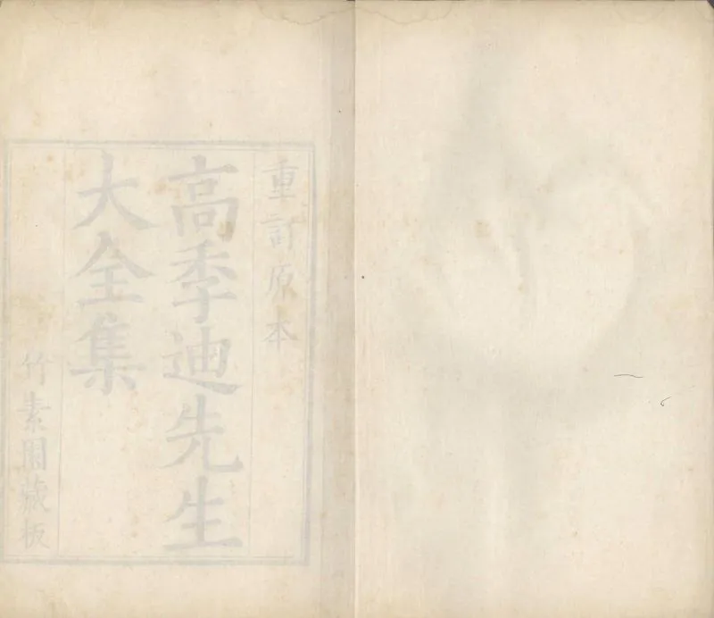 GJ2304348.高季迪先生大全集十八卷_P1.webp
