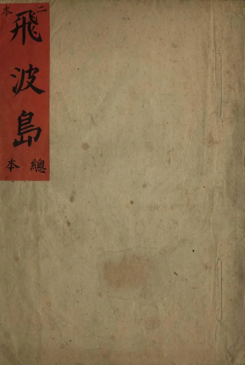 GJ2305818.飛波島[二本]不分卷_P1.webp