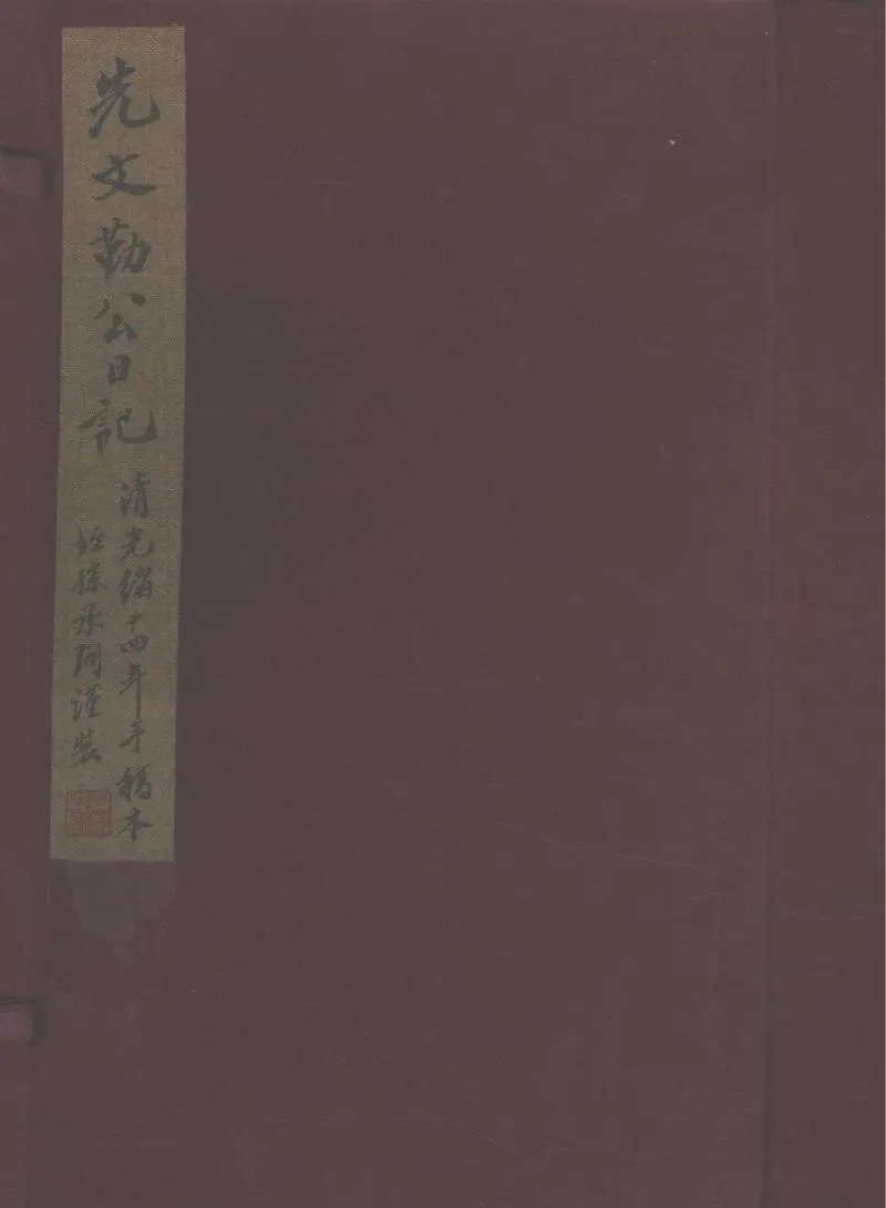GJ2311160.潘文勤日記不分卷_P1.webp