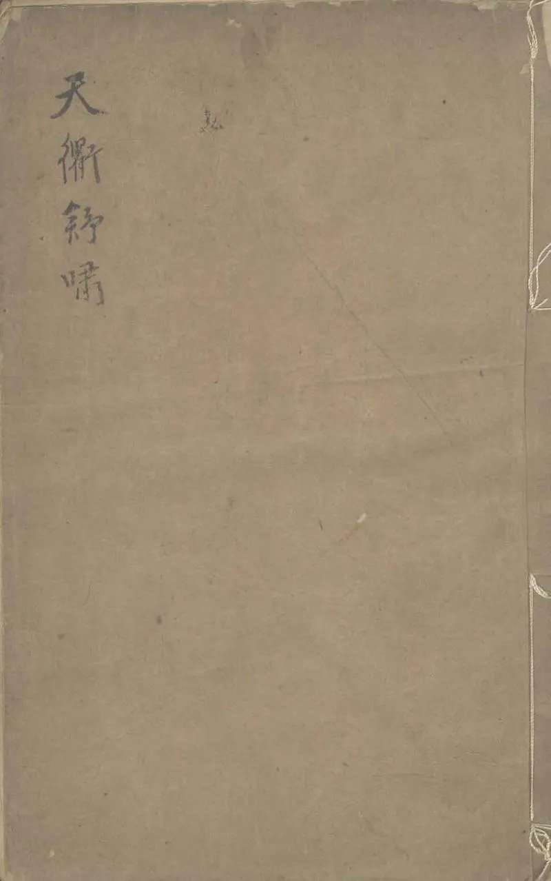 GJ2303978.天衢舒嘯集二卷_P1.webp