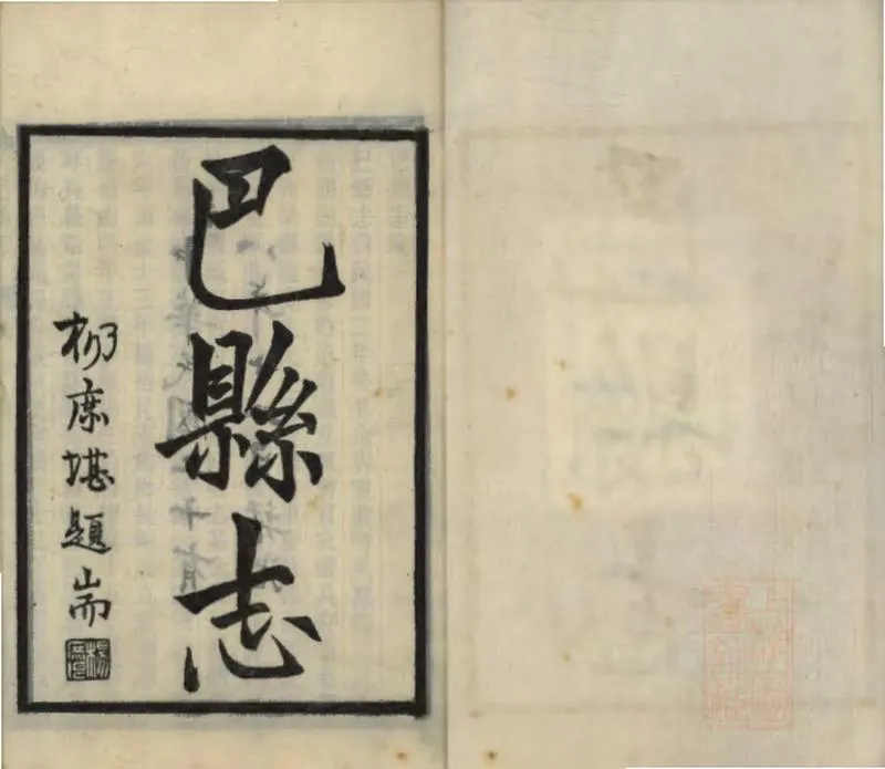 GJ2309394.巴縣志二十三卷文徵二篇_P10.webp