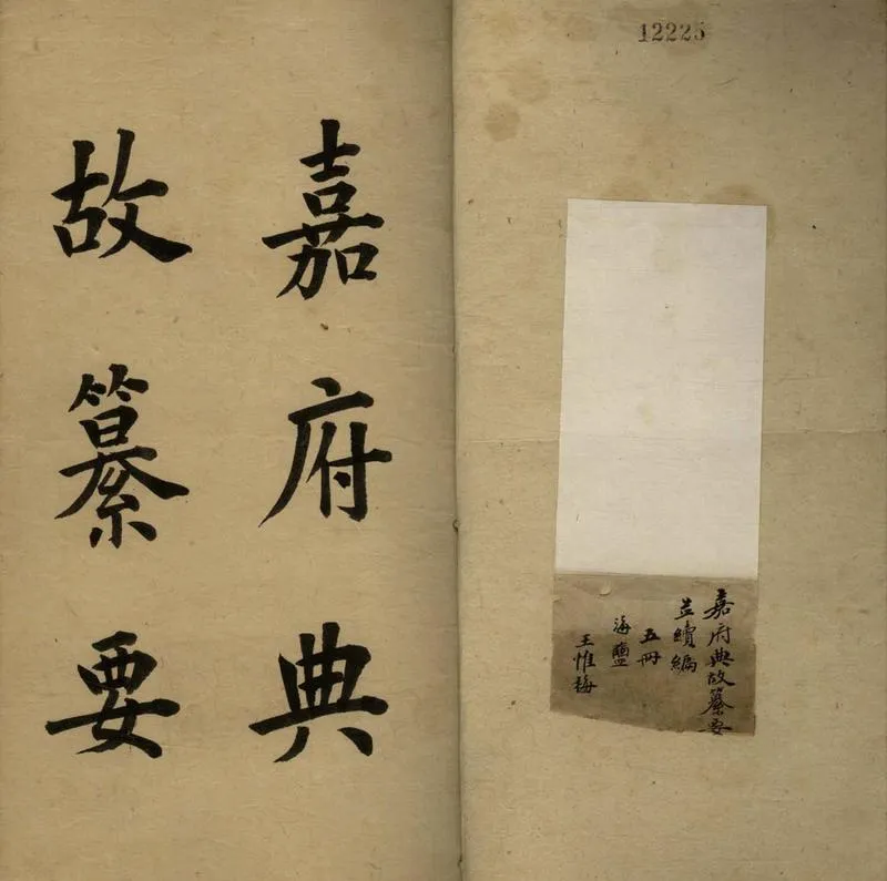 GJ2308087.嘉府典故纂要八卷續編八卷_P2.webp