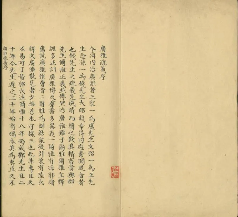 GJ2301664.廣雅疏義二十卷_P1.webp