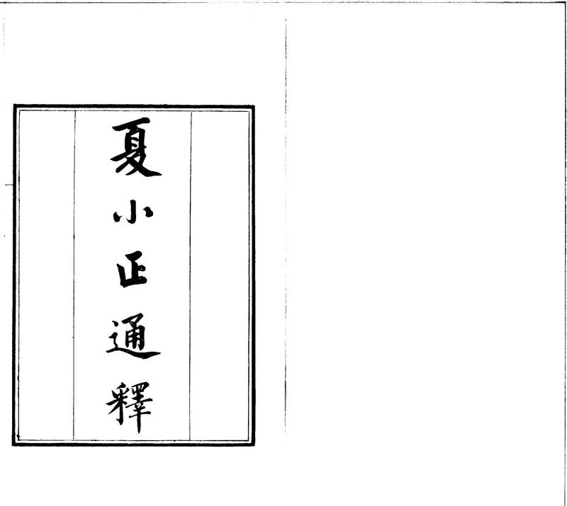 GJ2301693.夏小正通釋一卷_P1.webp