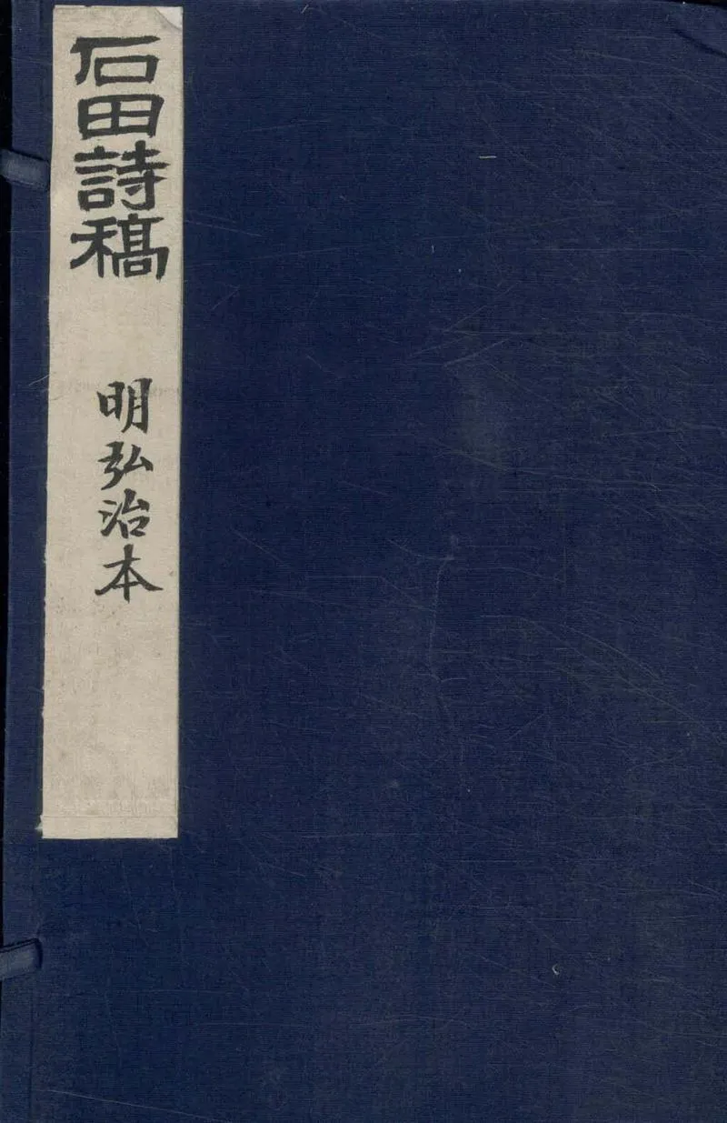 GJ2304617.石田稿三卷_P1.webp
