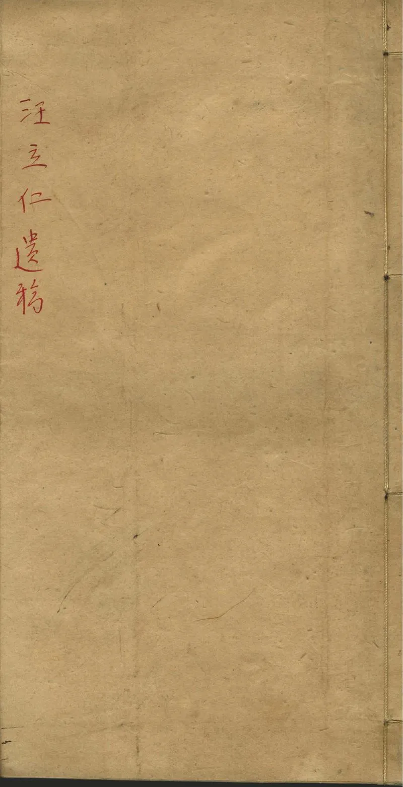 GJ2302241.汪立仁遺稿一卷_P1.webp