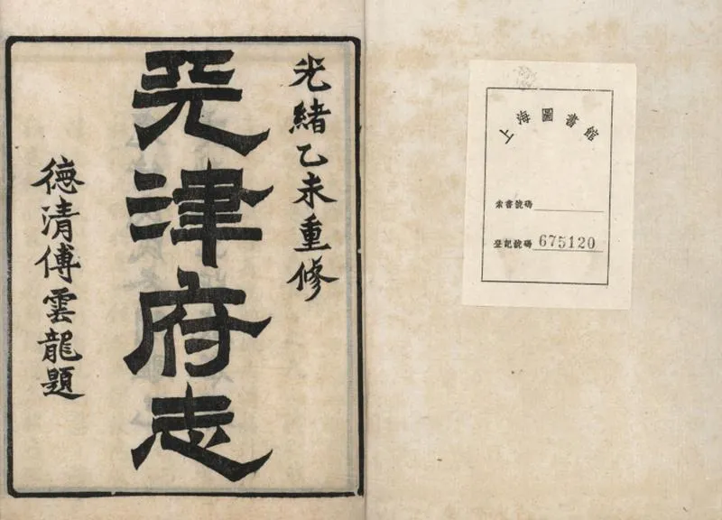 GJ2309404.重修天津府志五十四卷首一卷末一卷_P7.webp