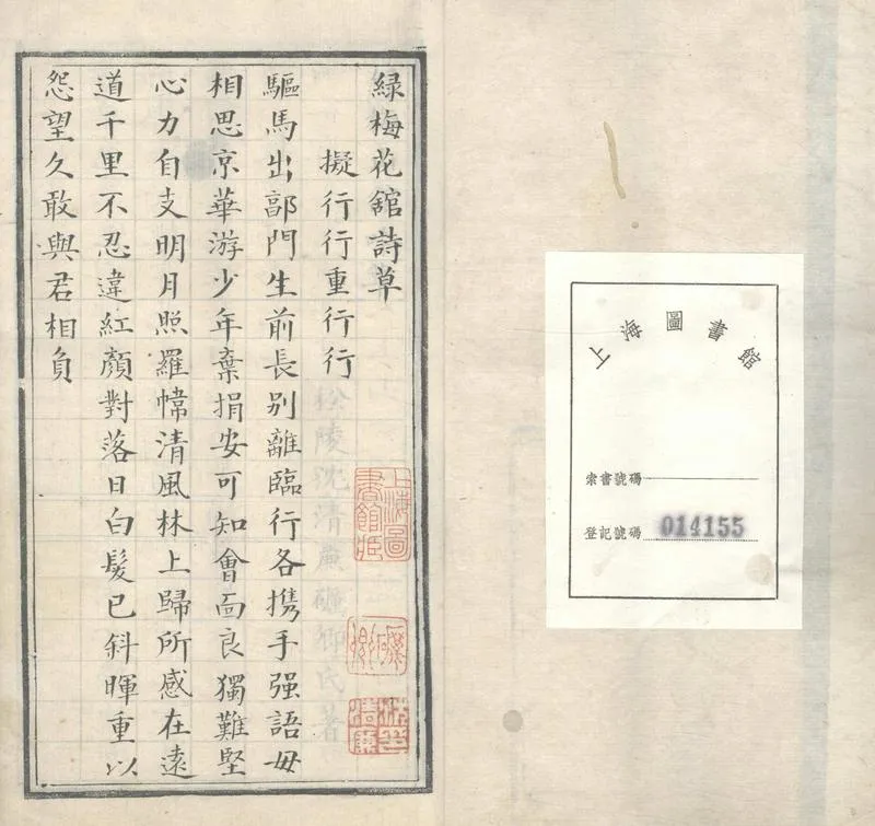 GJ2303444.綠梅花館詩草不分卷_P2.webp