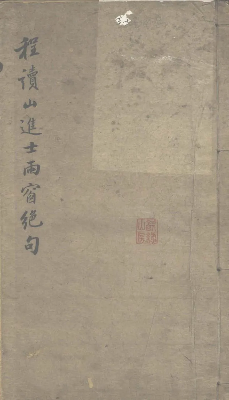 GJ2303136.雨窗绝句一卷_P1.webp