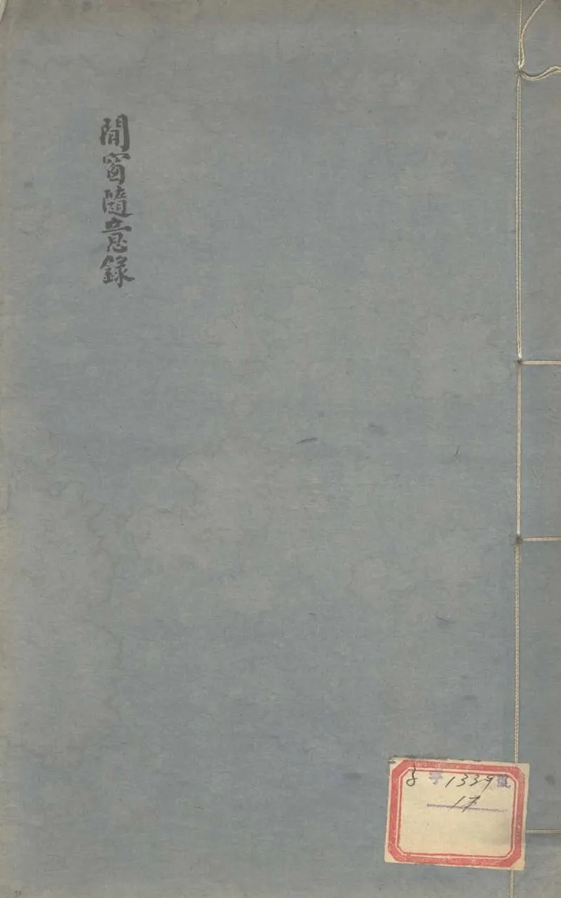 GJ2303740.閒窗隨意録不分卷_P1.webp