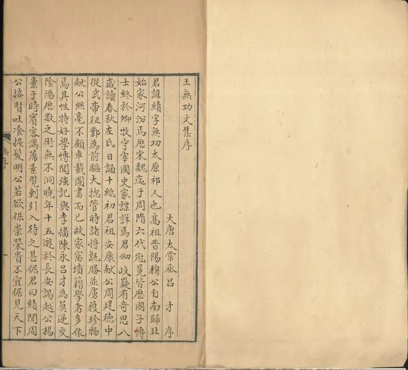 GJ2301885.王無功文集五卷_P1.webp