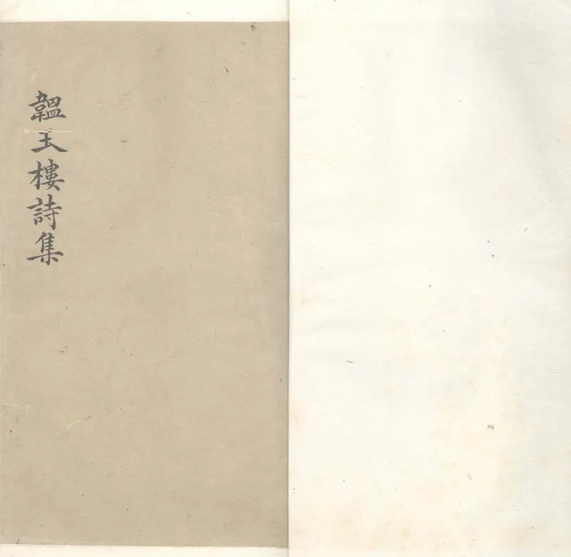 GJ2307070.韞玉樓集詩四卷詞鈔一卷_P1.webp