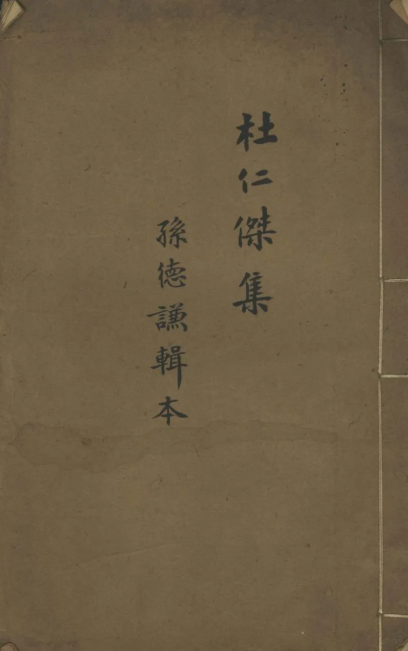 GJ2302121.杜仁傑集一卷_P1.webp