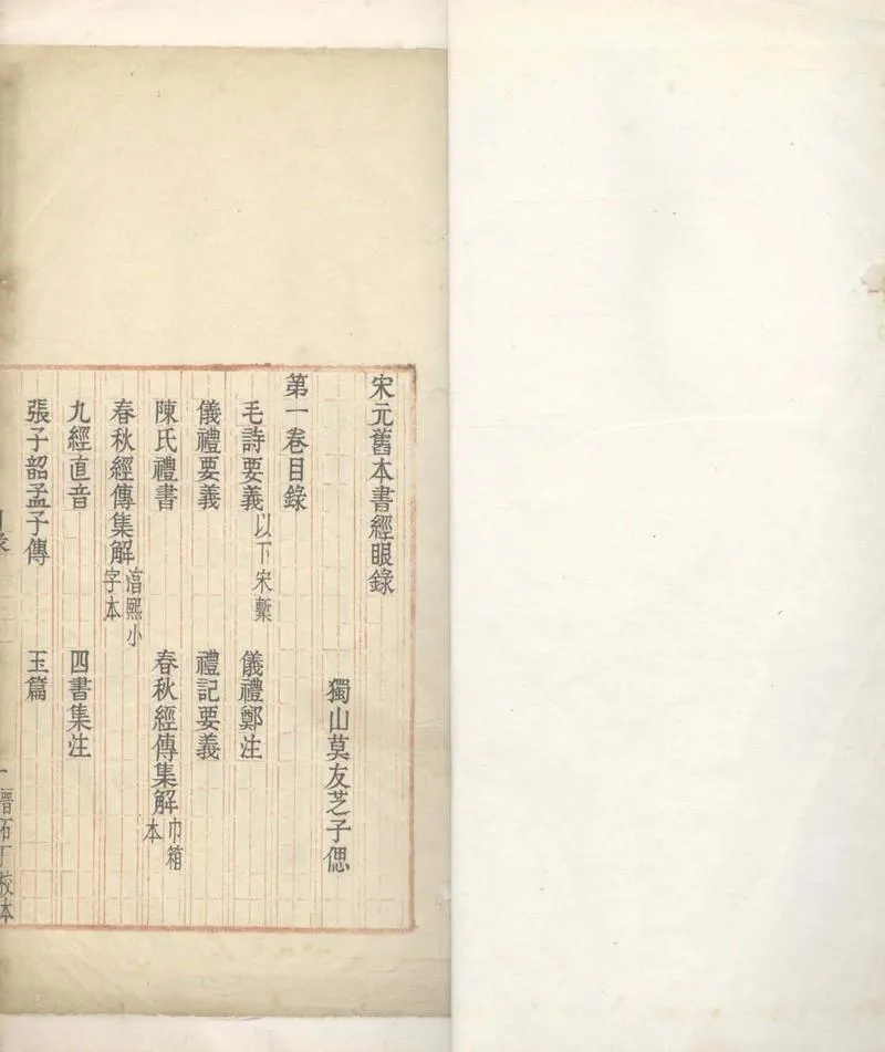 GJ2307334.宋元舊本書經眼錄三卷附錄二卷_P1.webp